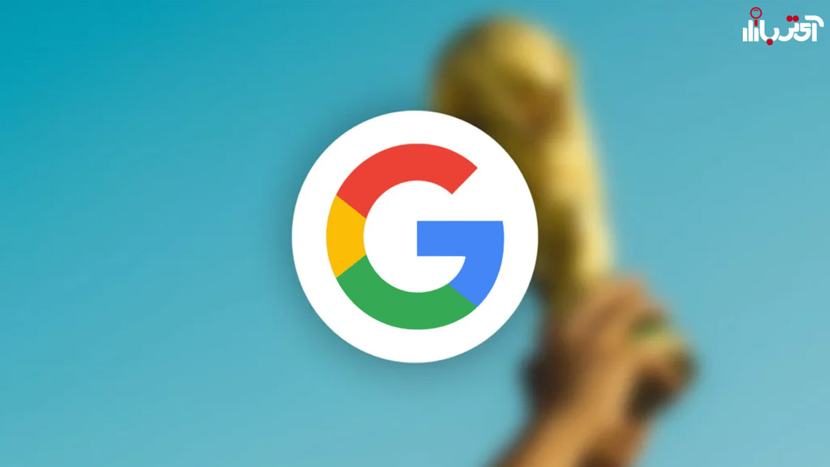 گوگل نمیخواهد شما لحظه ای از جام جهانی 2022 را از دست بدهید